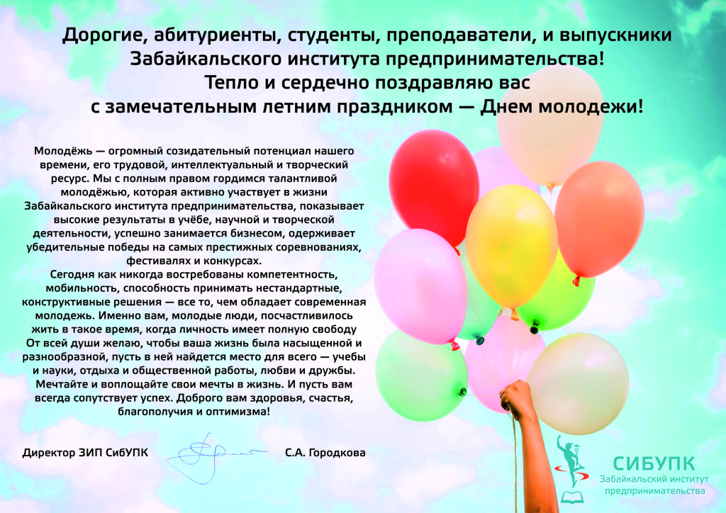 Поздравление директора Забайкальского института предпринимательства с Днем молодёжи в России.jpg